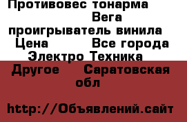 	 Противовес тонарма “Unitra“ G-602 (Вега-106 проигрыватель винила) › Цена ­ 500 - Все города Электро-Техника » Другое   . Саратовская обл.